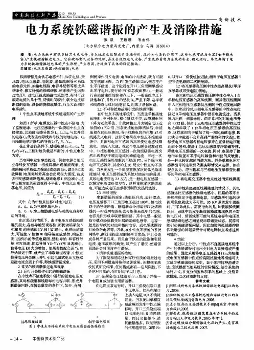 电力系统铁磁谐振的产生及消除措施