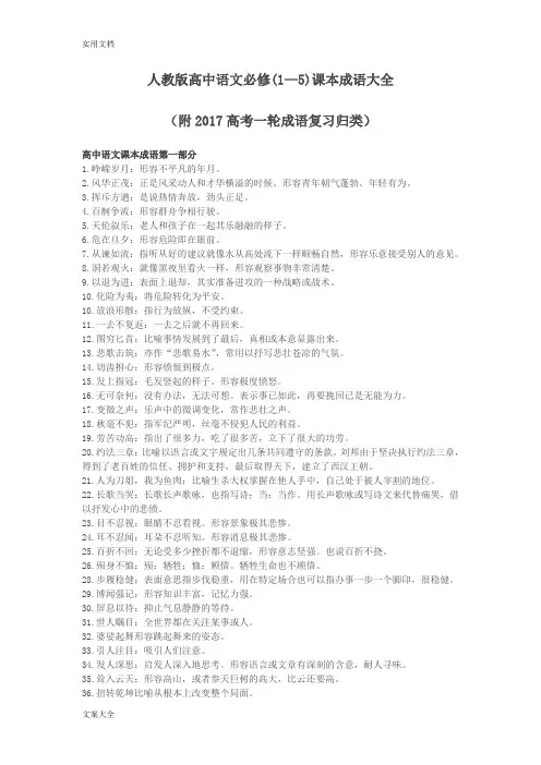 人教版高中语文必修(1—5)课本成语大全