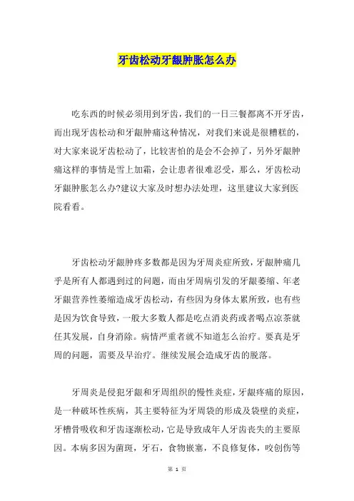 牙齿松动牙龈肿胀怎么办