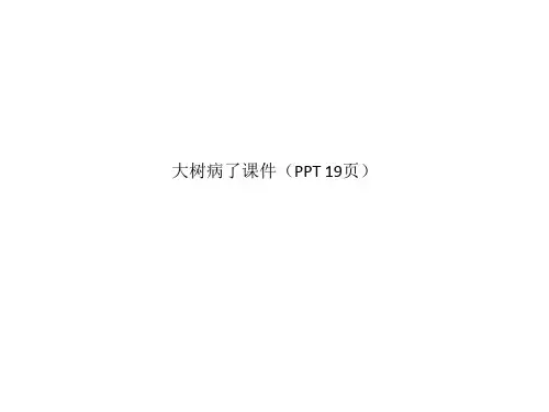 大树病了课件(PPT 19页)