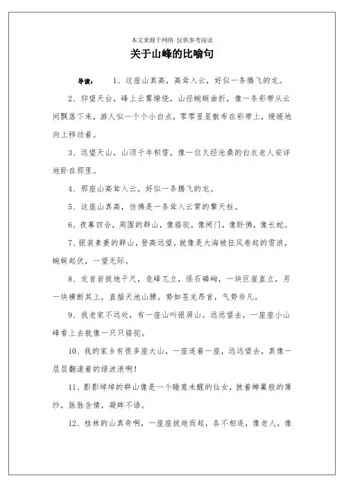 关于山峰的比喻句