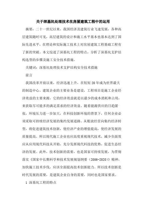 深基坑处理技术在房屋建筑工程中运用