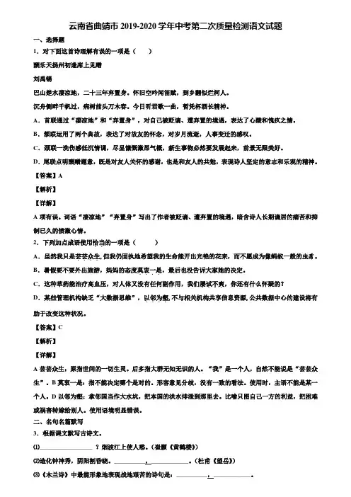 云南省曲靖市2019-2020学年中考第二次质量检测语文试题含解析