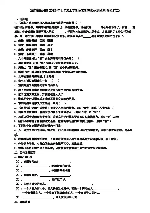 浙江省衢州市2019年七年级上学期语文期末调研测试题(模拟卷二)