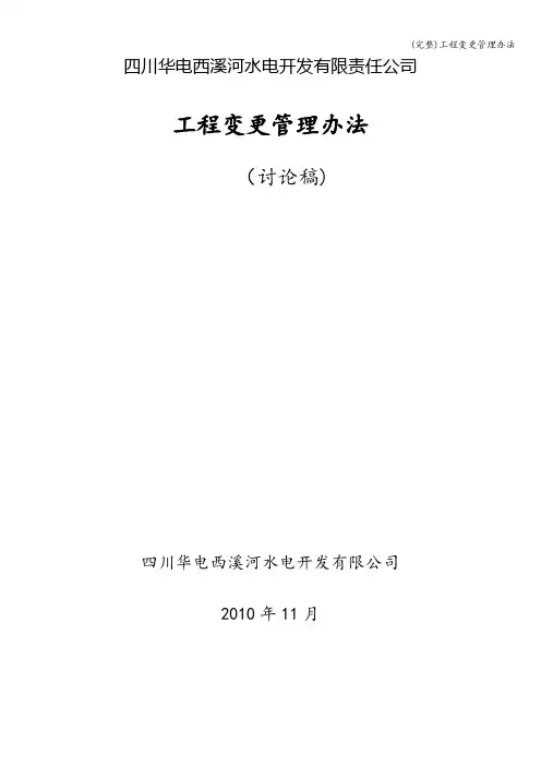 (完整)工程变更管理办法