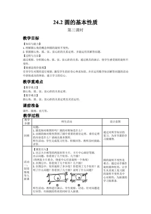 【沪科版九年级数学下册教案】24.2 圆的基本性质(第3课时)