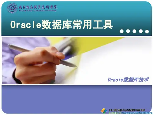Oracle数据库常用工具解读