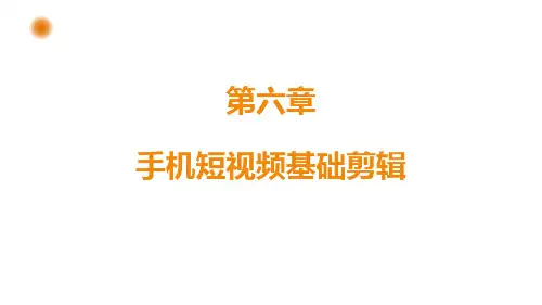 第六章:短视频剪辑技巧提升