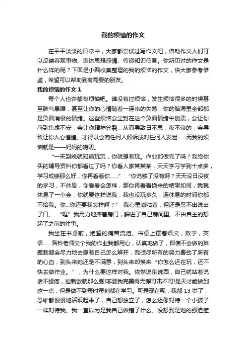 我的烦恼的作文（精选15篇）