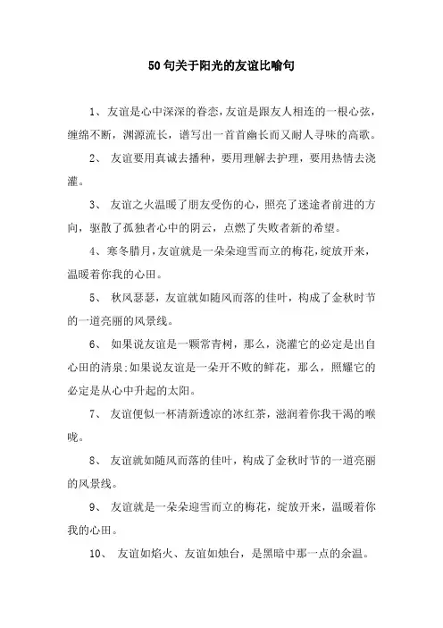 50句关于阳光的友谊比喻句