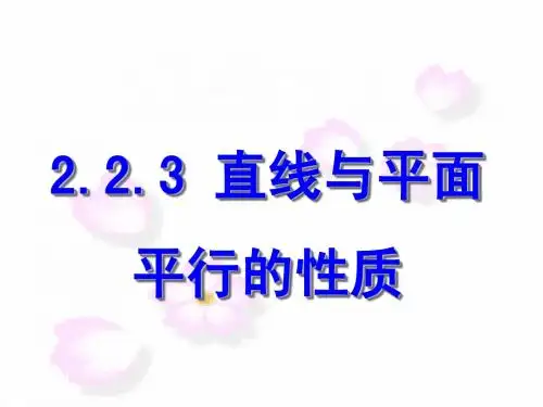 2.2.3-4线面平行and面面平行的性质