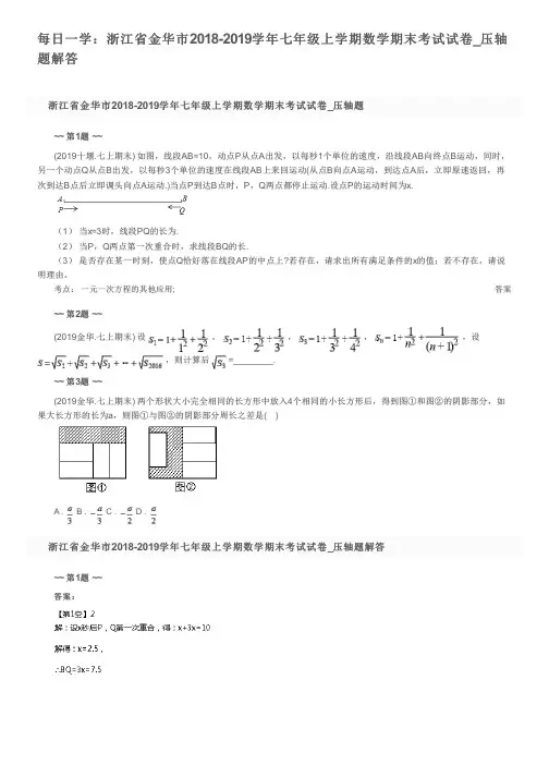 每日一学：浙江省金华市2018-2019学年七年级上学期数学期末考试试卷_压轴题解答