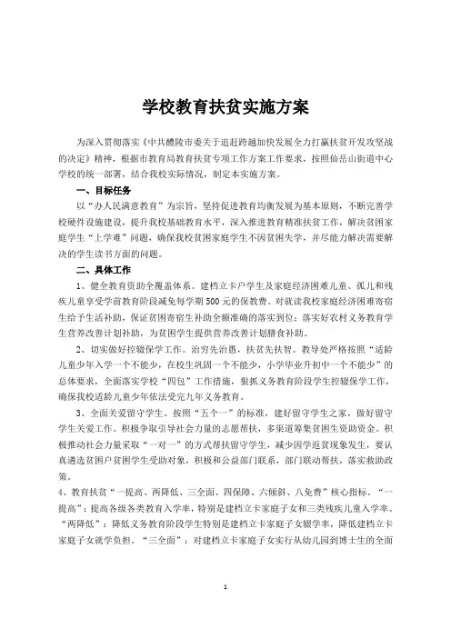 学校教育扶贫实施方案