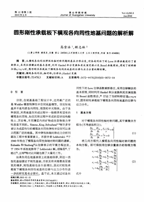 圆形刚性承载板下横观各向同性地基问题的解析解