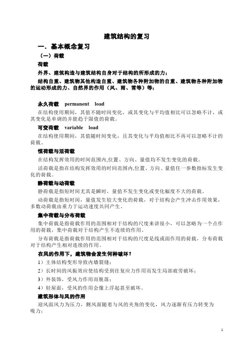 建筑结构的基本概念 2