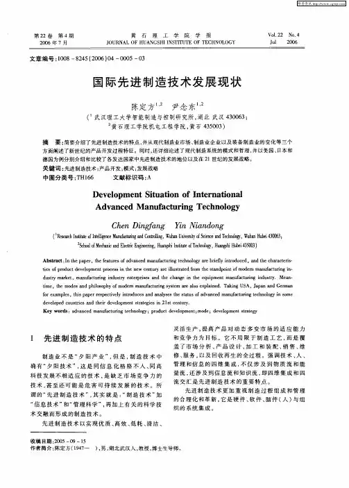 国际先进制造技术发展现状