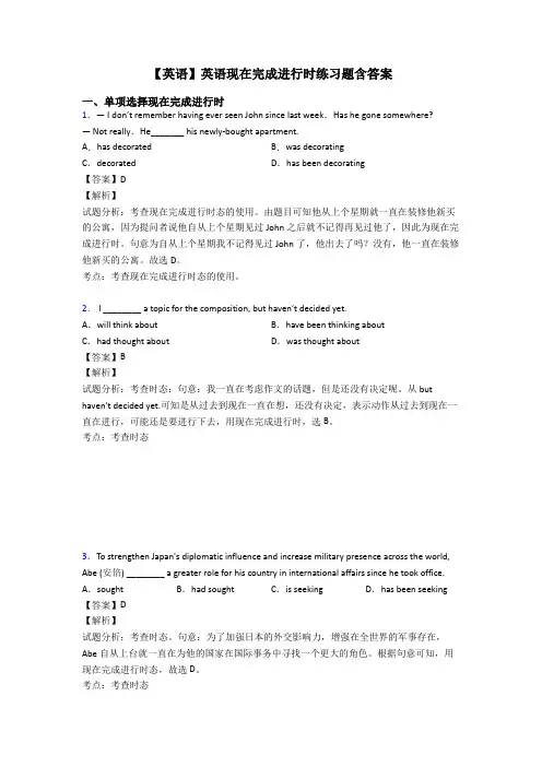 【英语】英语现在完成进行时练习题含答案