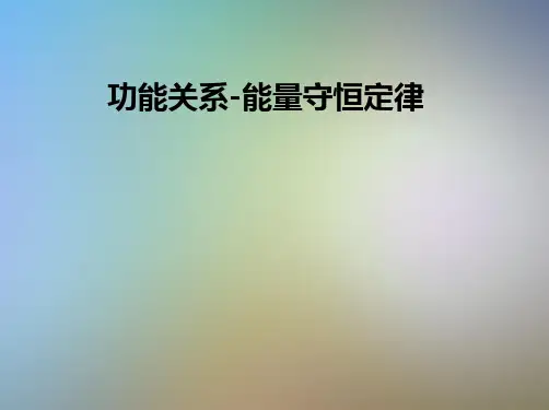 功能关系-能量守恒定律