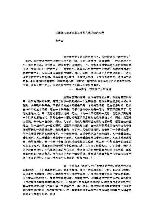 02对海德格尔存在主义及其人生体验的思考