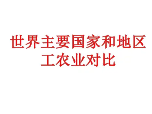 八年级地理世界主要国家和地区农业和工业