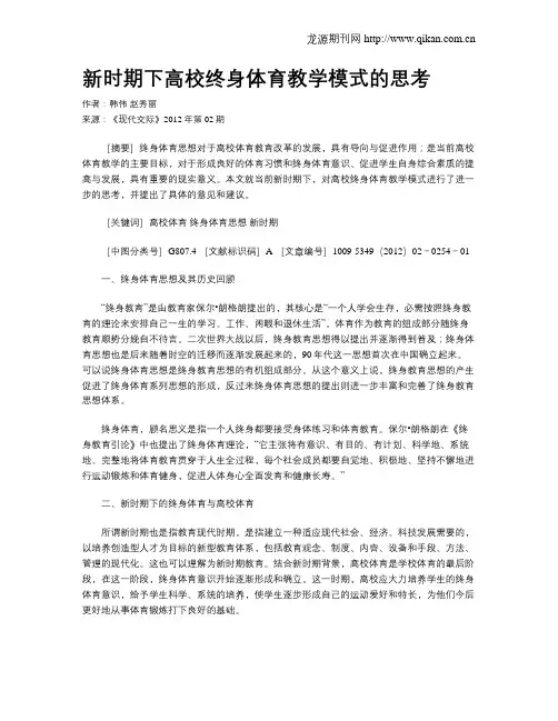 新时期下高校终身体育教学模式的思考