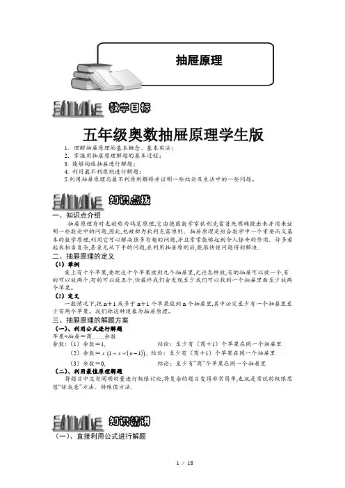 五年级奥数抽屉原理学生版