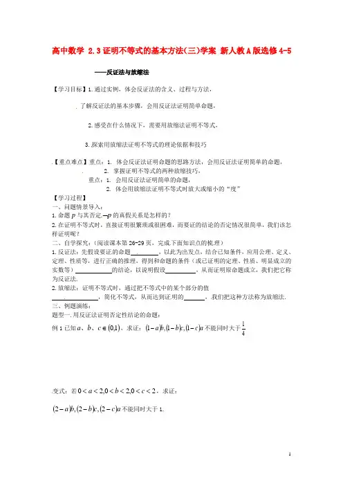 高中数学2.3证明不等式的基本方法(三)学案新人教A版选修4-5