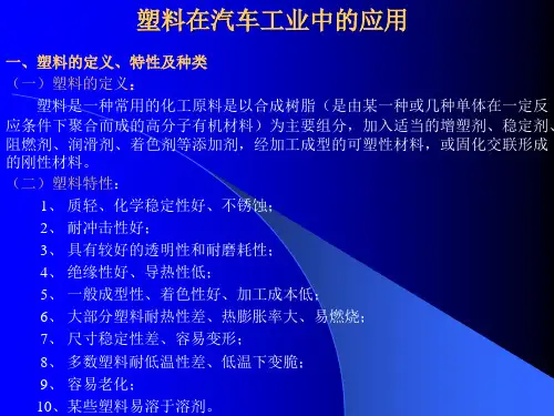 塑料在汽车工业中的应用成稿
