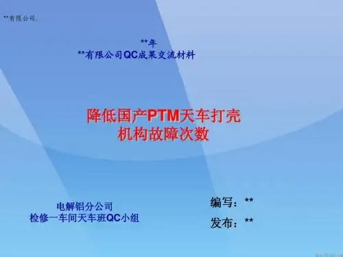 降低国产PTM天车打壳机构故障次数QC
