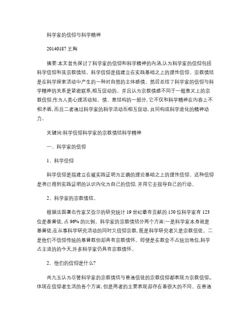 科学家的信仰和科学精神.