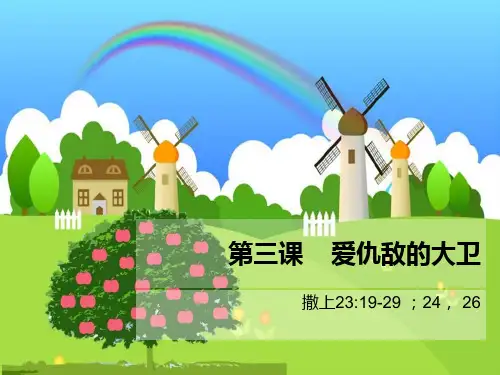 第三课爱仇敌的大卫