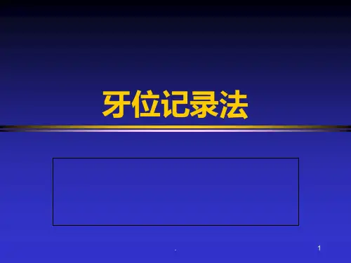 牙位记录PPT课件