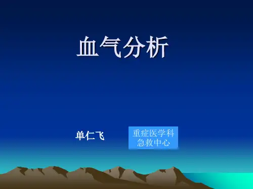 血气分析  ppt课件 (5)