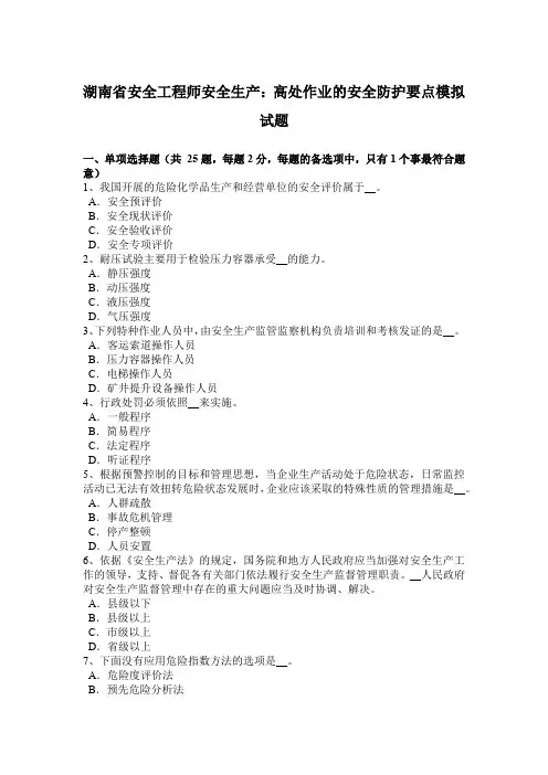 湖南省安全工程师安全生产：高处作业的安全防护要点模拟试题