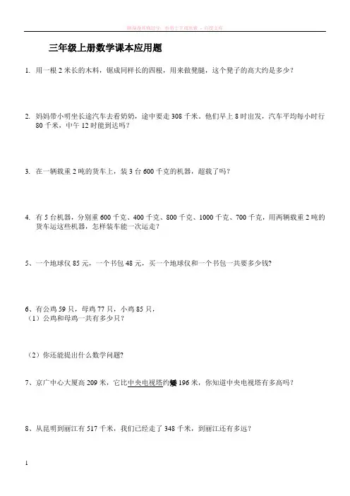 人教版小学数学三年级上册课本应用题含答案