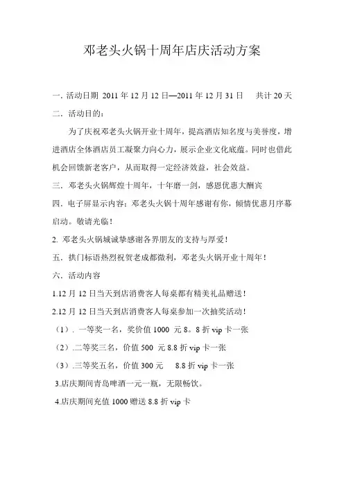 邓老头火锅十周年店庆活动方案