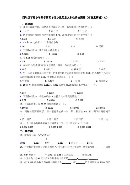 四年级下册小学数学第四单元小数的意义和性质检测题(有答案解析)(1)