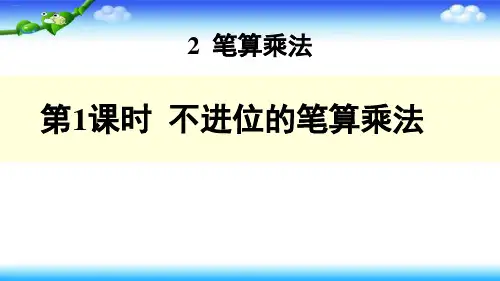 新人教版《笔算乘法》PPT课件