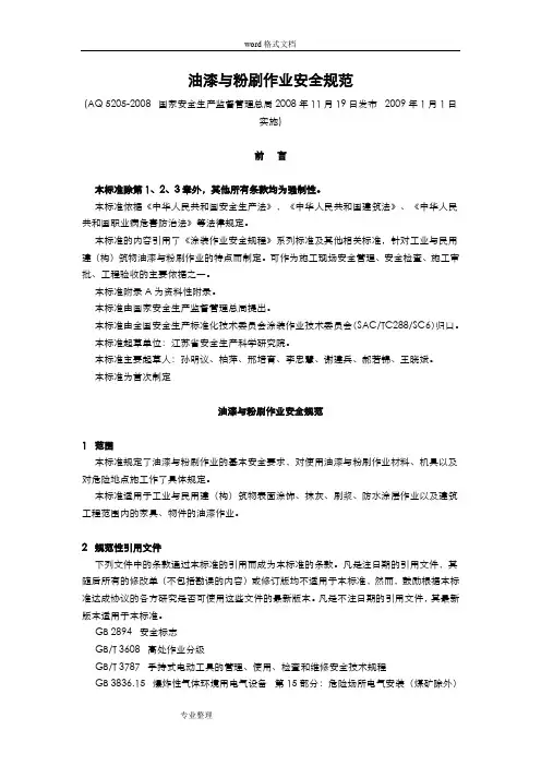 油漆与粉刷作业安全规范标准[详]