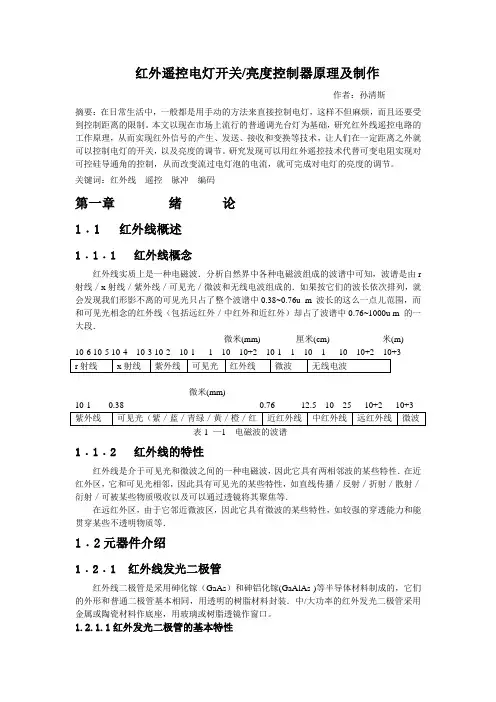 红外遥控电灯开关亮度控制器原理及制作及有关方案
