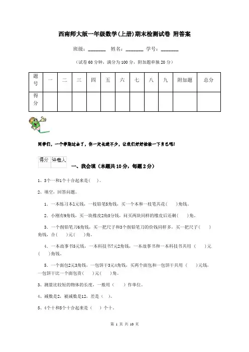西南师大版一年级数学(上册)期末检测试卷 附答案