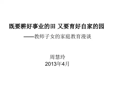 教师子女的家庭教育漫谈—周慧玲分解