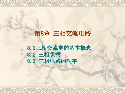 第8章 三相交流电路