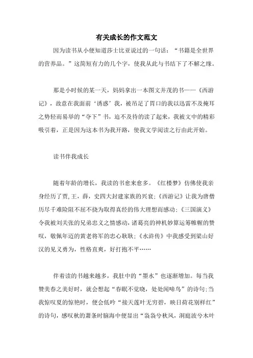有关成长的作文范文