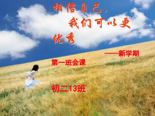 开学第一节班会课ppt课件