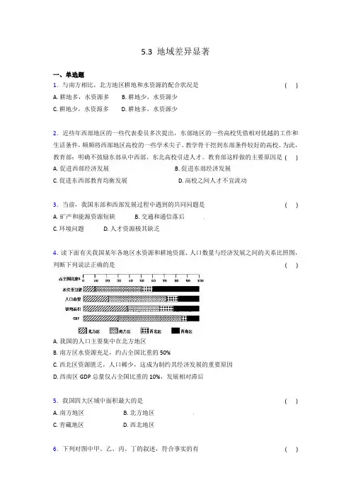 人教版七年级下册历史和社会5.3 地域差异显著同步测试(含答案及解析)