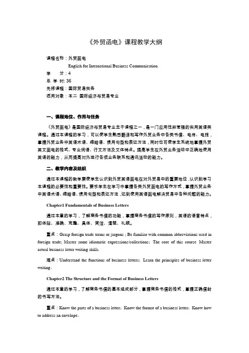 外贸函电教学大纲 2