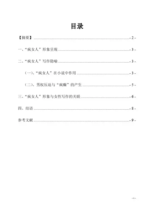 从女性主义角度解读伯莎·梅森的“疯癫”形象