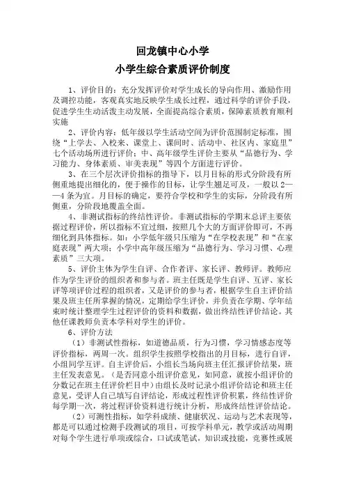 小学生综合素质评价制度(素质教育评估)