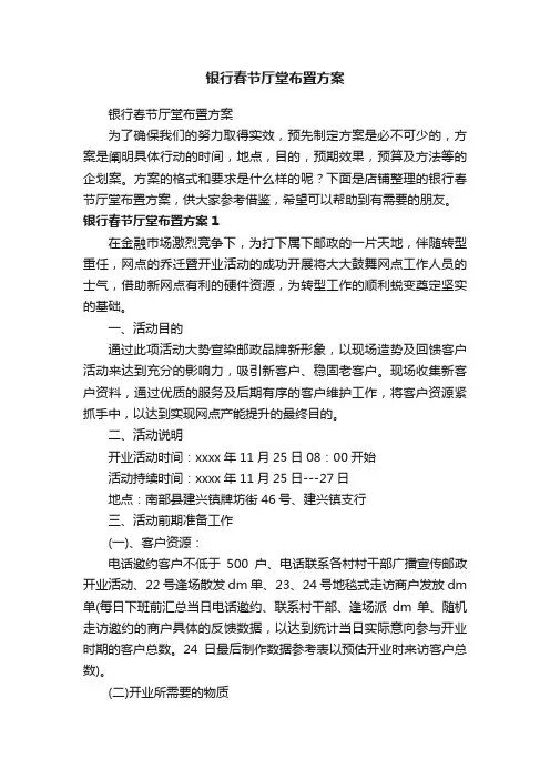 银行春节厅堂布置方案